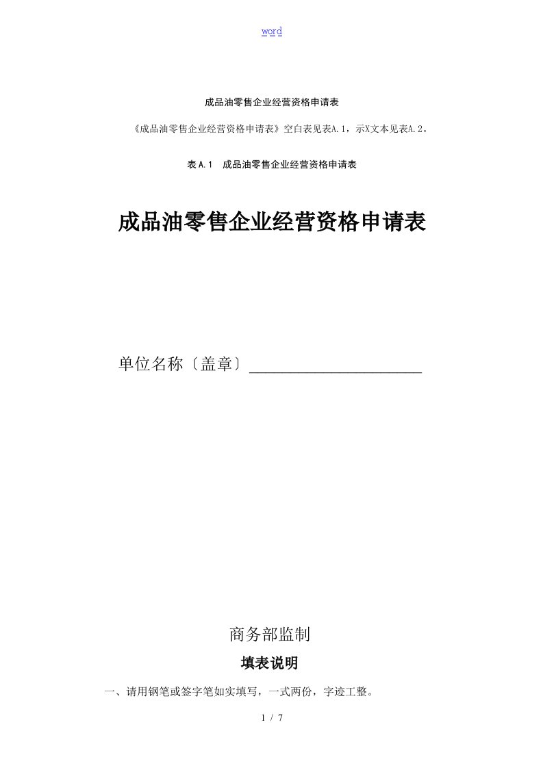 成品油零售企业经营资格申请表