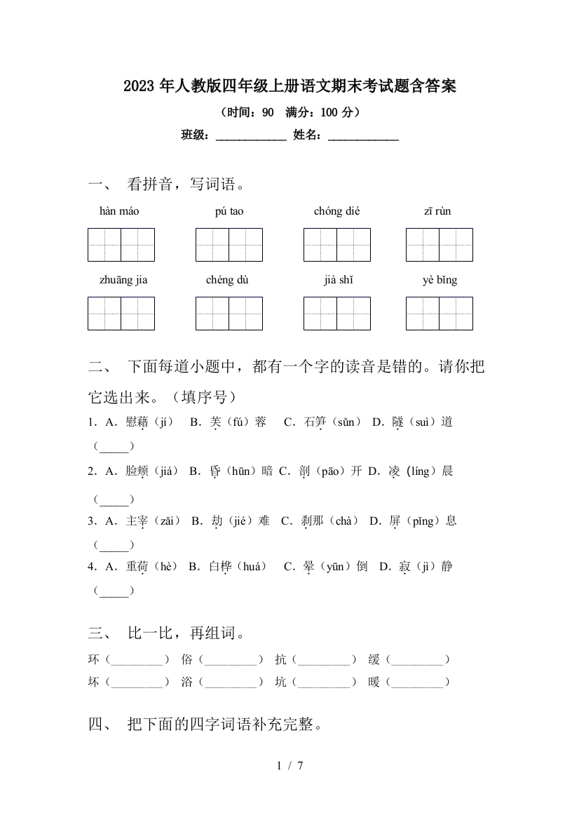 2023年人教版四年级上册语文期末考试题含答案