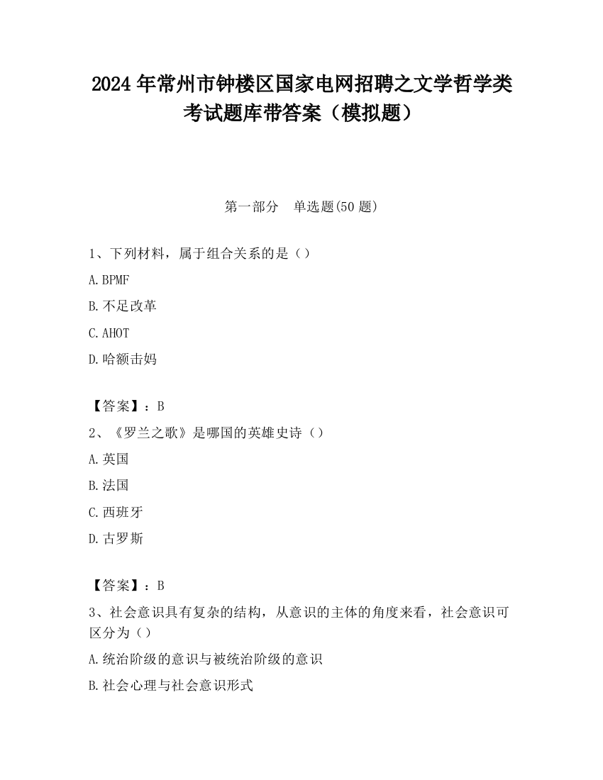 2024年常州市钟楼区国家电网招聘之文学哲学类考试题库带答案（模拟题）