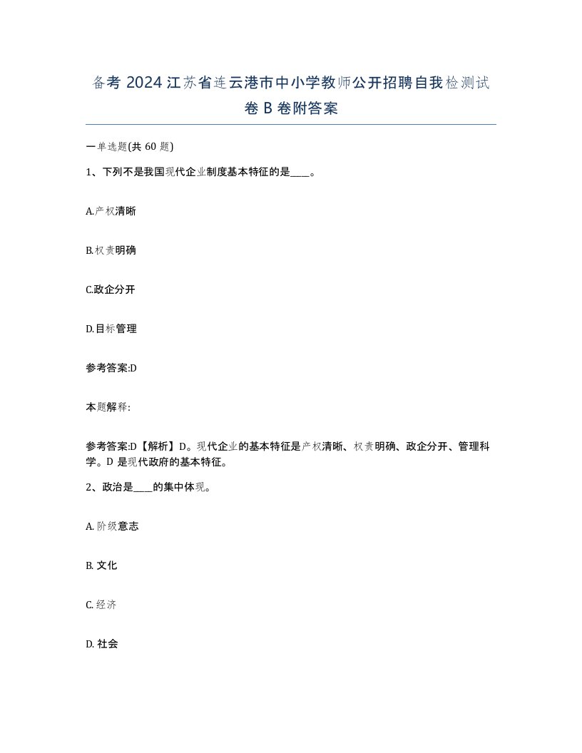 备考2024江苏省连云港市中小学教师公开招聘自我检测试卷B卷附答案