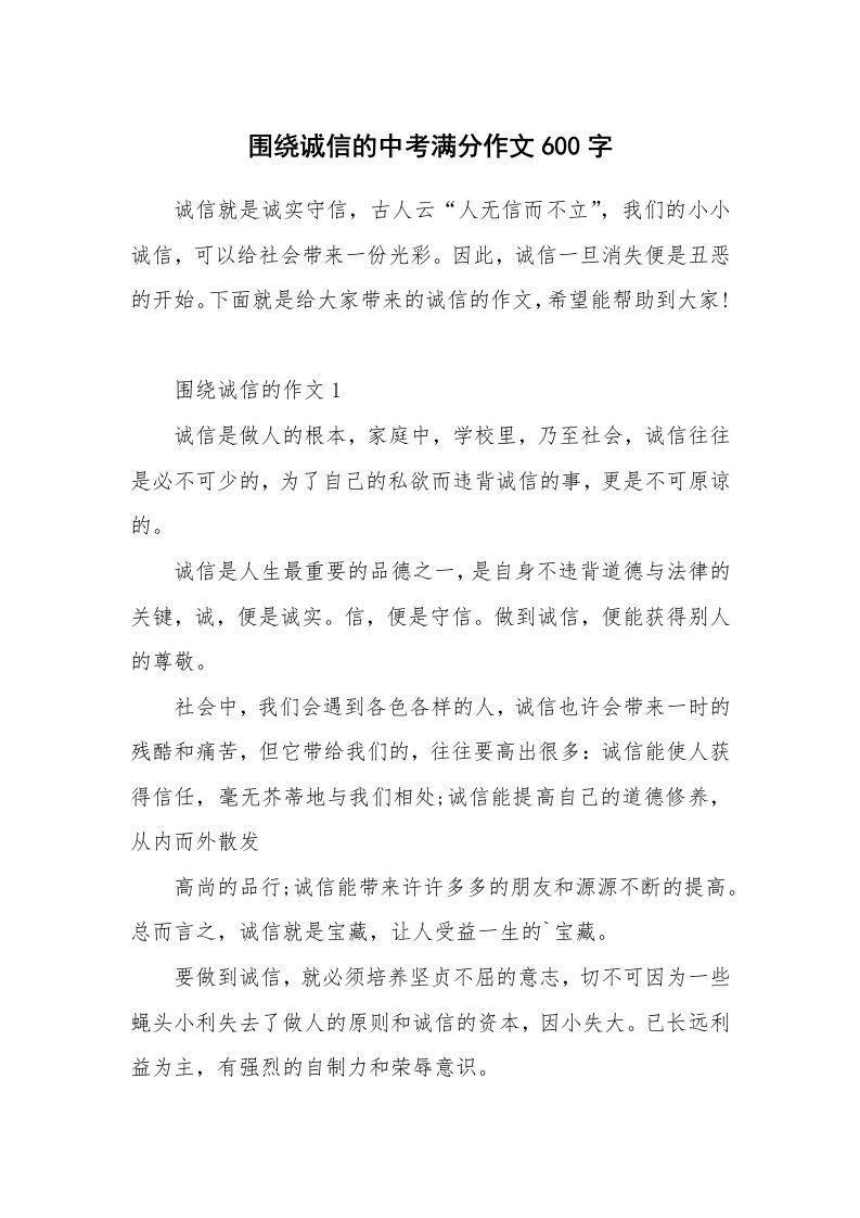 围绕诚信的中考满分作文600字