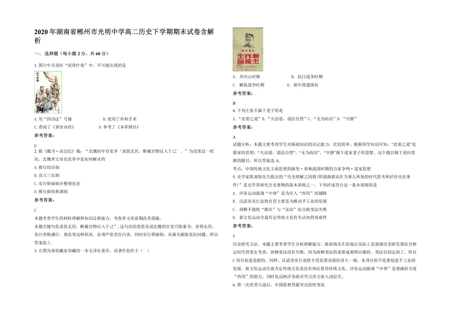 2020年湖南省郴州市光明中学高二历史下学期期末试卷含解析