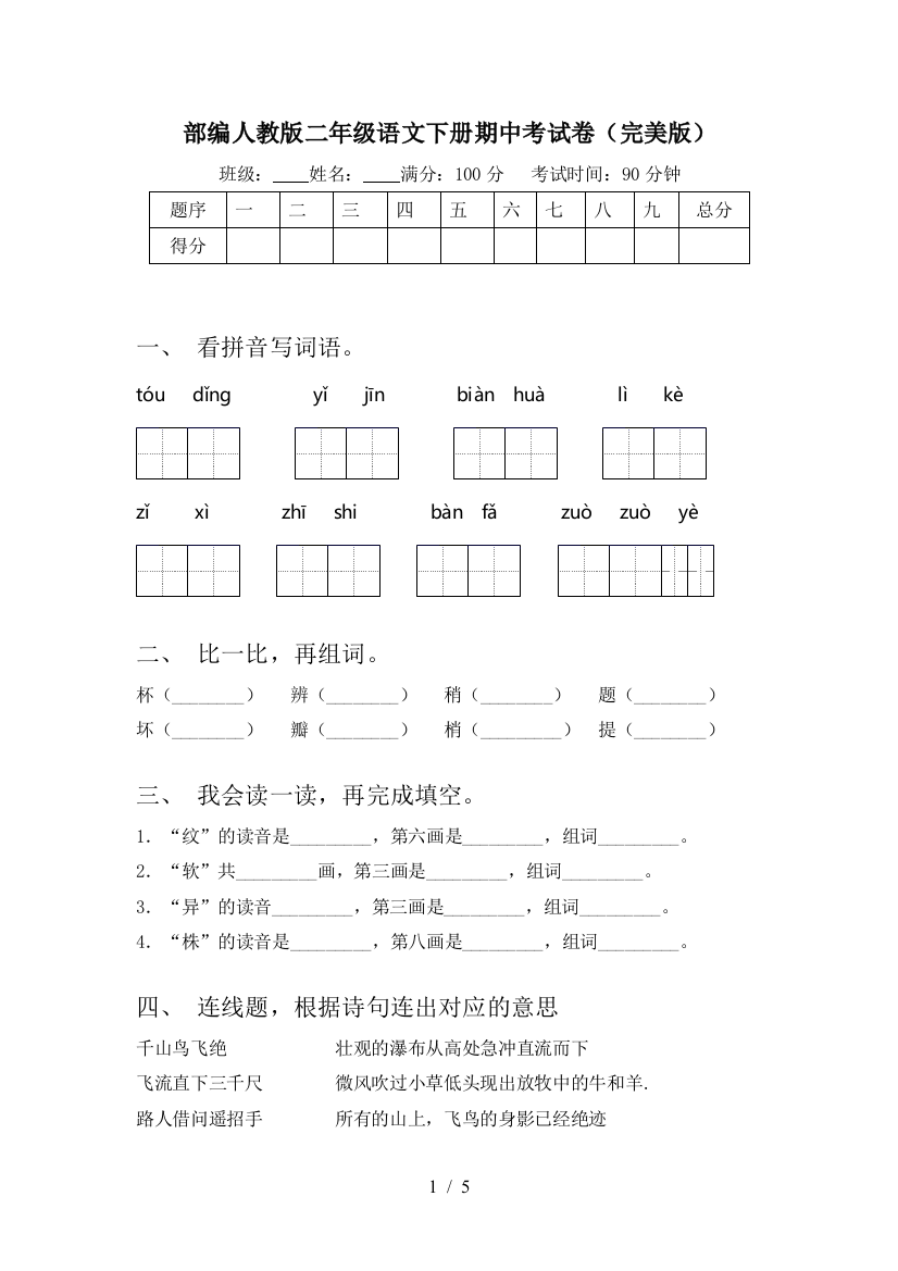 部编人教版二年级语文下册期中考试卷(完美版)