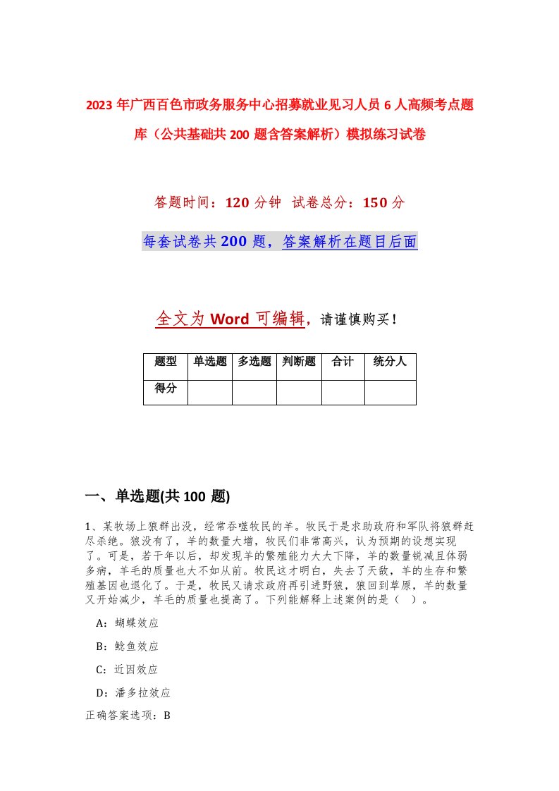 2023年广西百色市政务服务中心招募就业见习人员6人高频考点题库公共基础共200题含答案解析模拟练习试卷