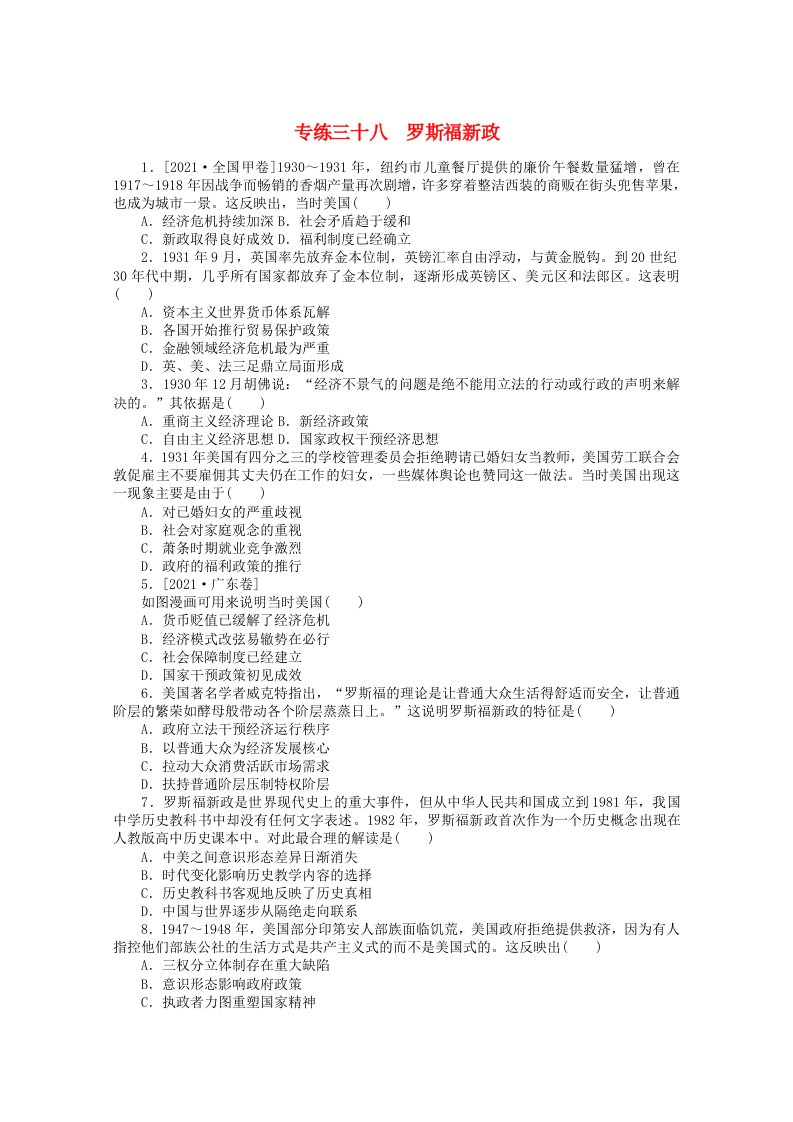 统考版高考历史一轮复习专练三十八罗斯福新政训练含解析