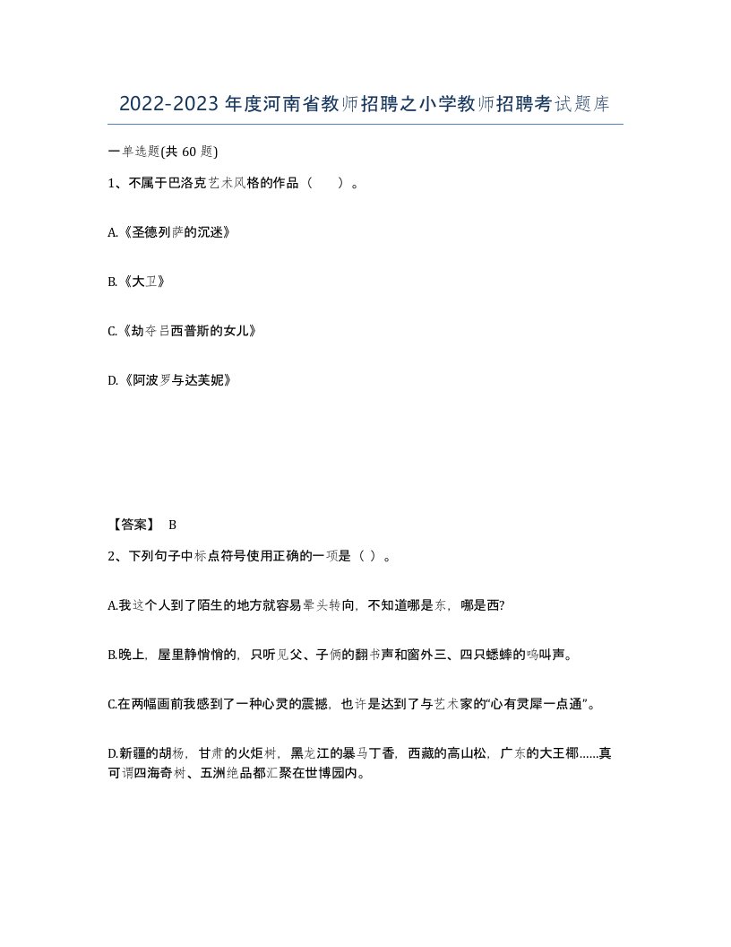 2022-2023年度河南省教师招聘之小学教师招聘考试题库