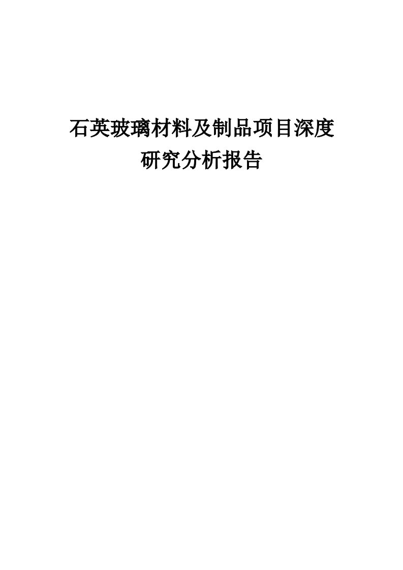 2024年石英玻璃材料及制品项目深度研究分析报告