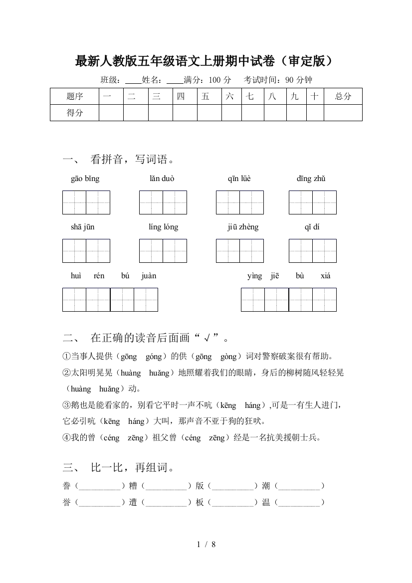 最新人教版五年级语文上册期中试卷(审定版)