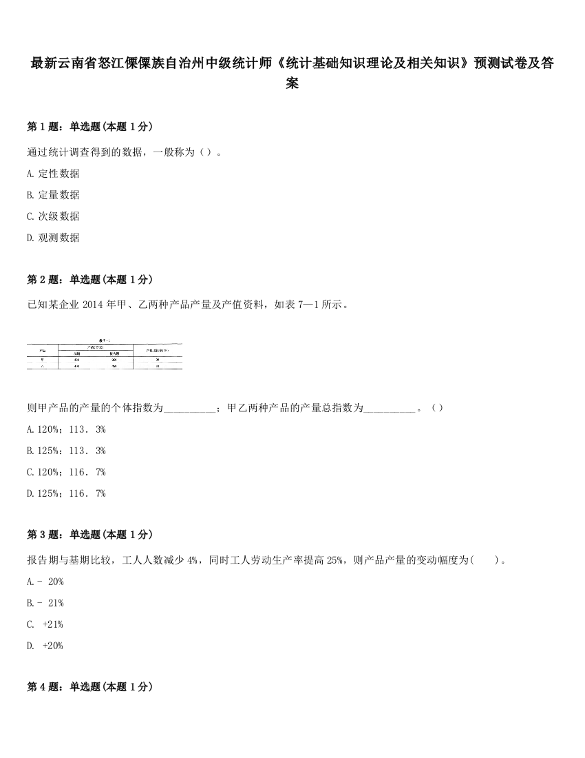 最新云南省怒江傈僳族自治州中级统计师《统计基础知识理论及相关知识》预测试卷及答案