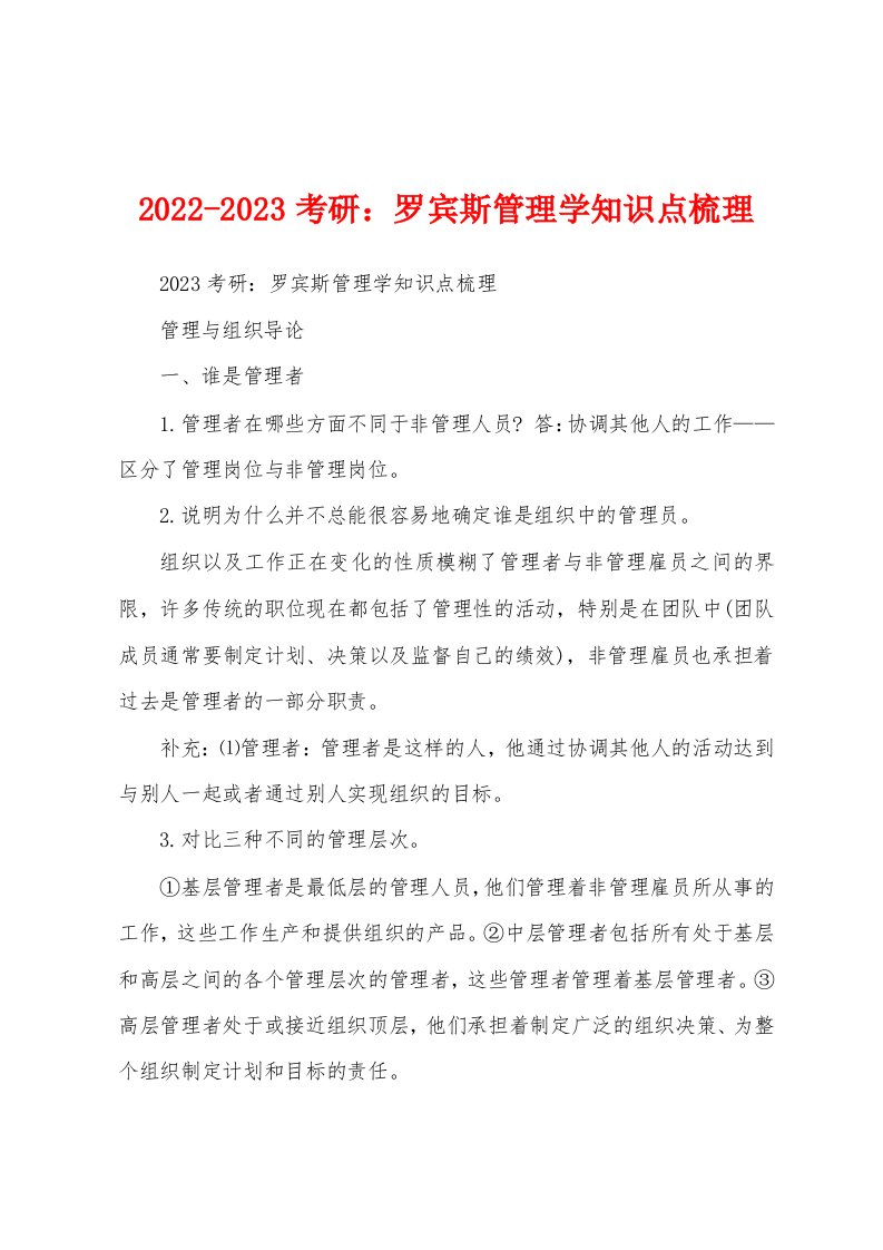 2022-2023考研：罗宾斯管理学知识点梳理