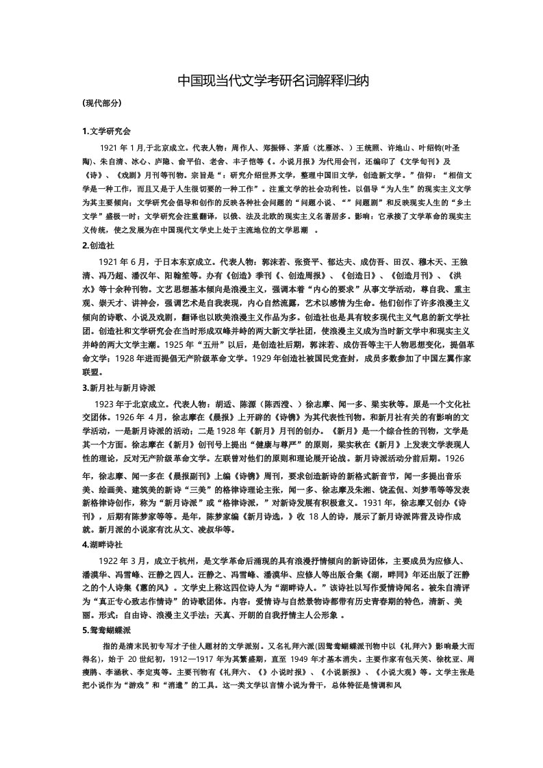 中国现当代文学考研名词解释