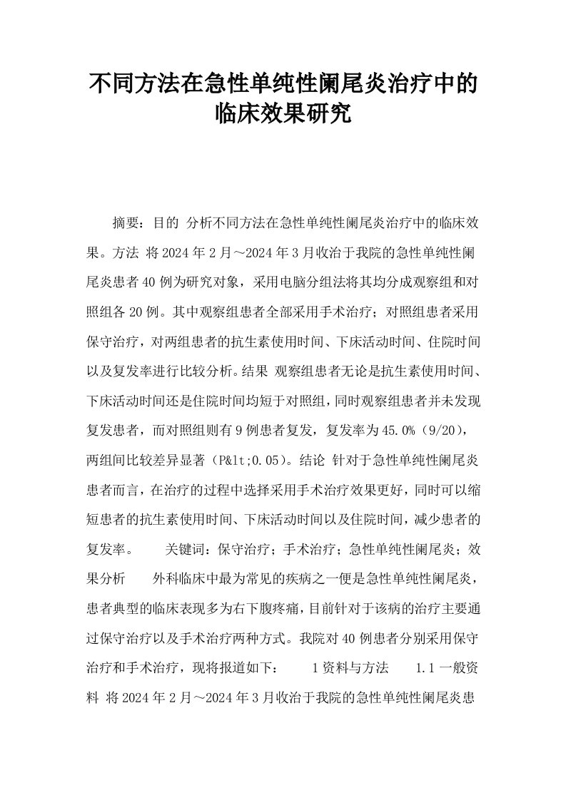 不同方法在急性单纯性阑尾炎治疗中的临床效果研究