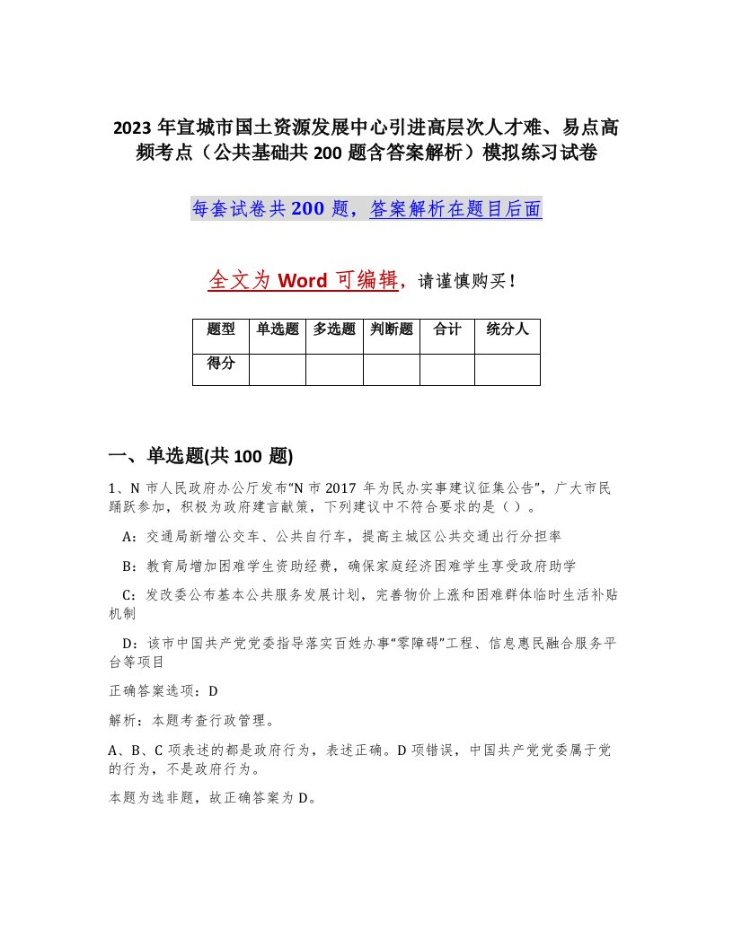 2023年宣城市国土资源发展中心引进高层次人才难易点高频考点公共基础共200题含答案解析模拟练习试卷