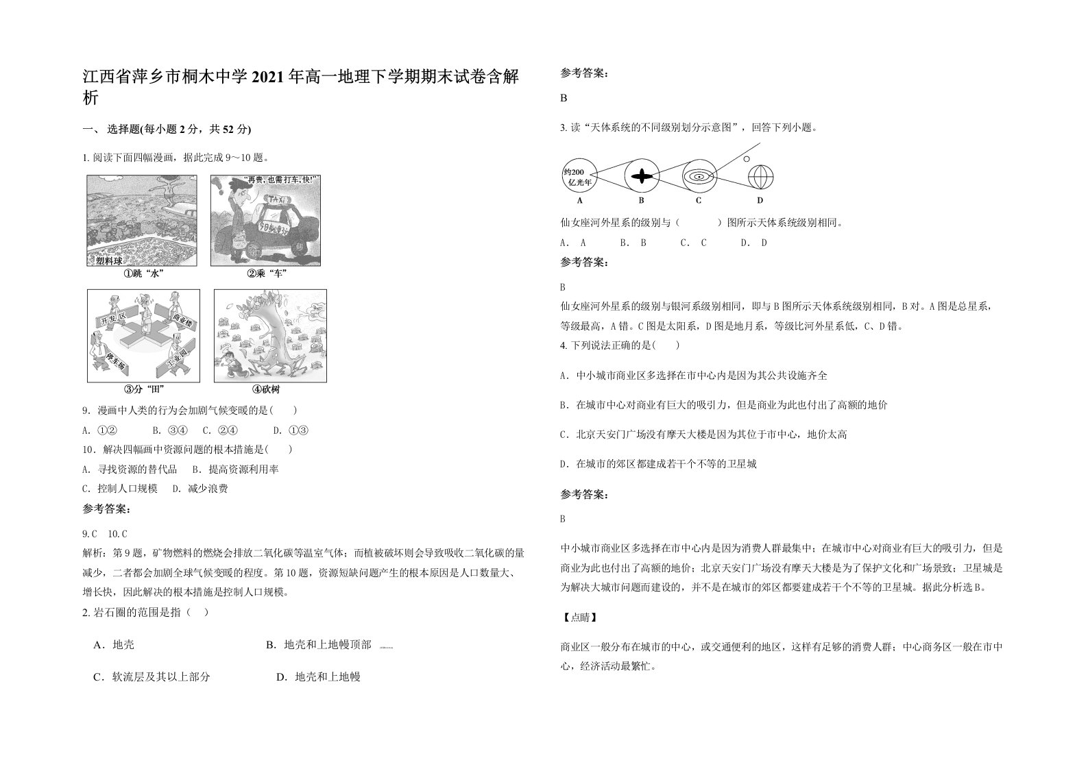 江西省萍乡市桐木中学2021年高一地理下学期期末试卷含解析