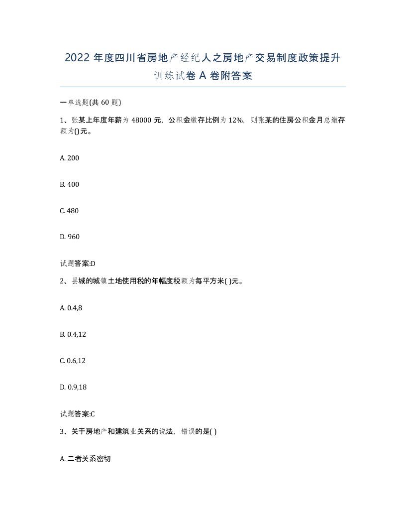 2022年度四川省房地产经纪人之房地产交易制度政策提升训练试卷A卷附答案