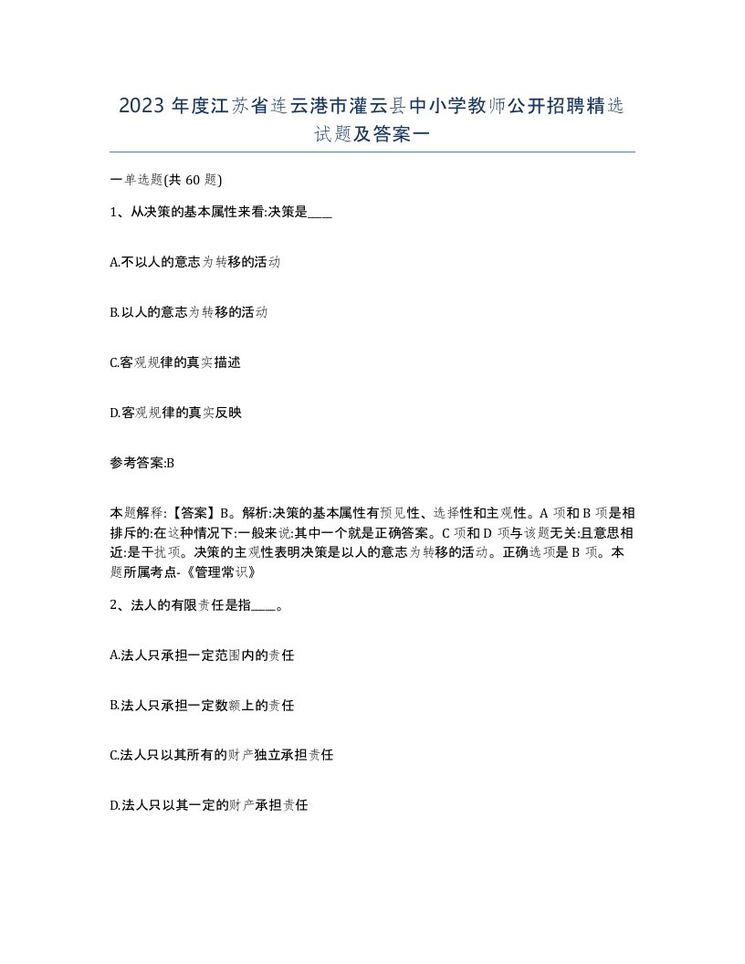 2023年度江苏省连云港市灌云县中小学教师公开招聘试题及答案一