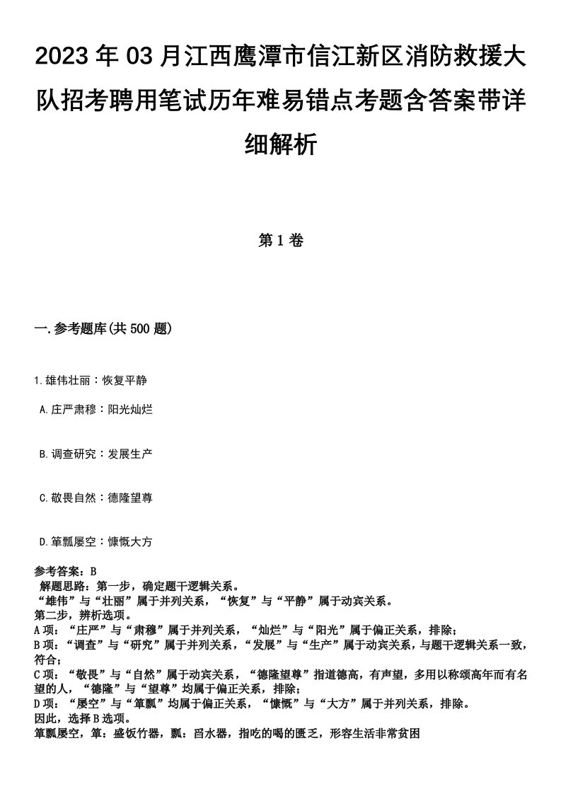 2023年03月江西鹰潭市信江新区消防救援大队招考聘用笔试历年难易错点考题含答案带详细解析