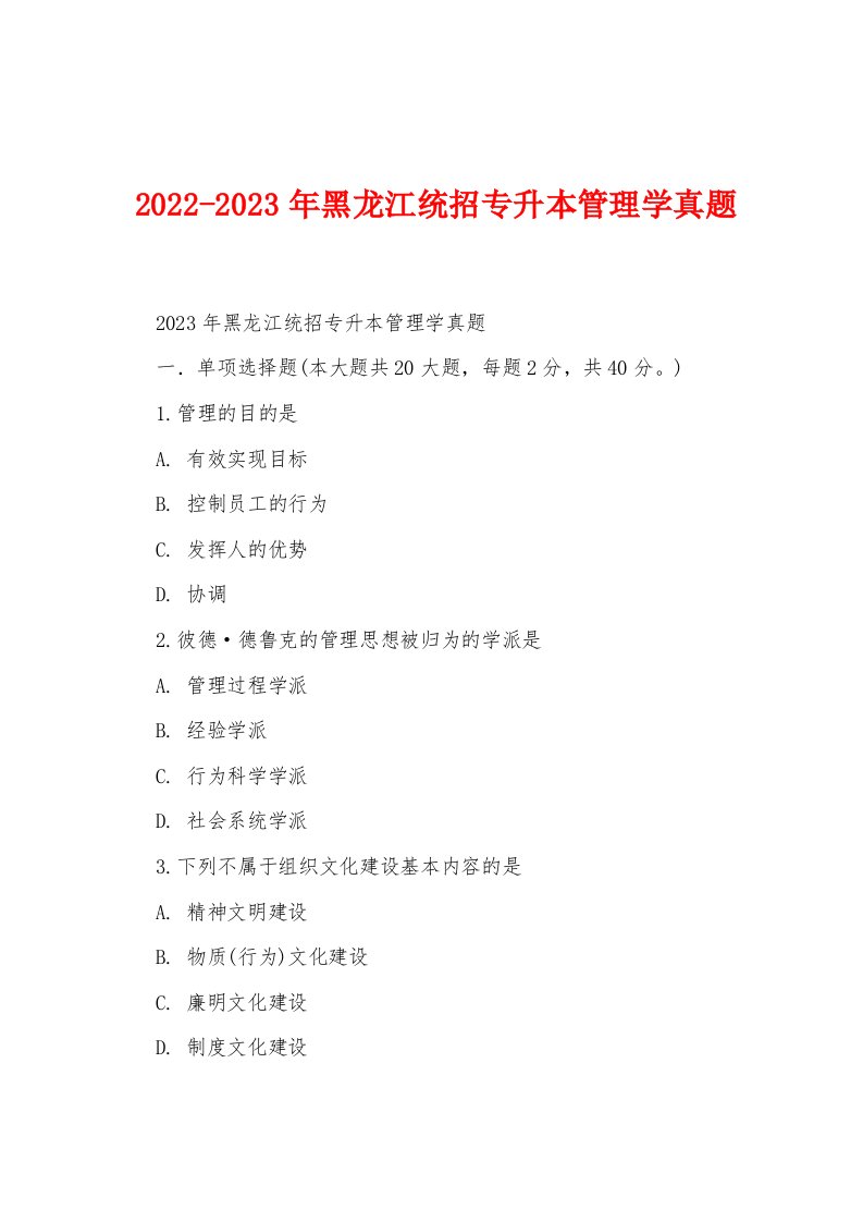 2022-2023年黑龙江统招专升本管理学真题