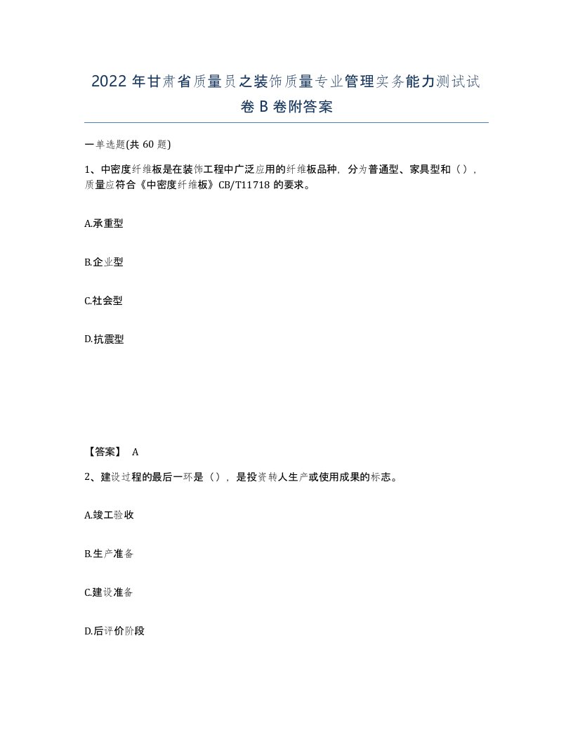 2022年甘肃省质量员之装饰质量专业管理实务能力测试试卷B卷附答案