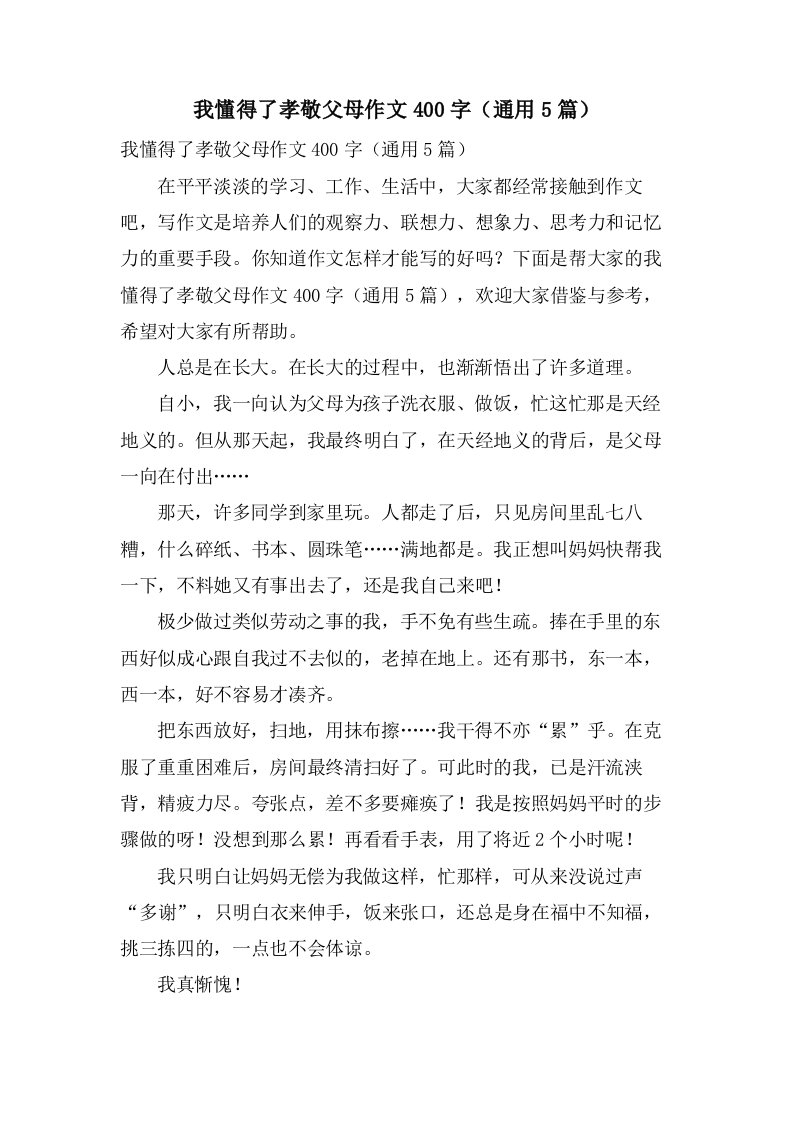 我懂得了孝敬父母作文400字（5篇）