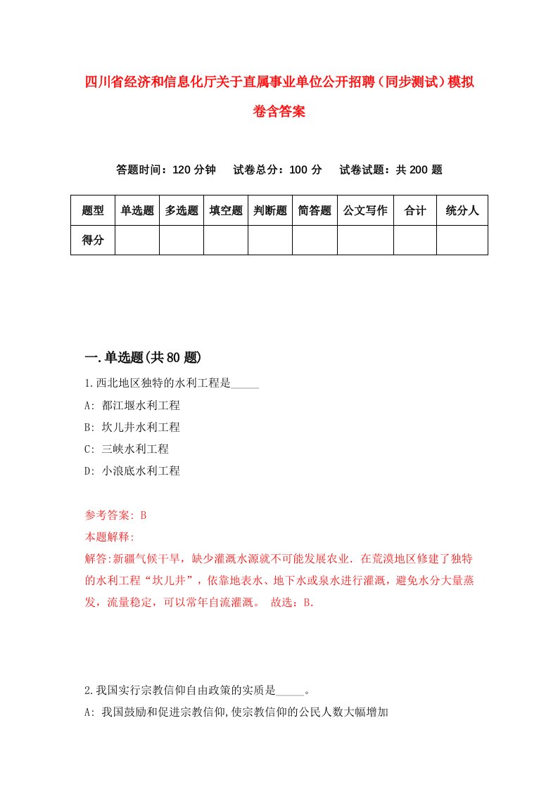 四川省经济和信息化厅关于直属事业单位公开招聘同步测试模拟卷含答案0