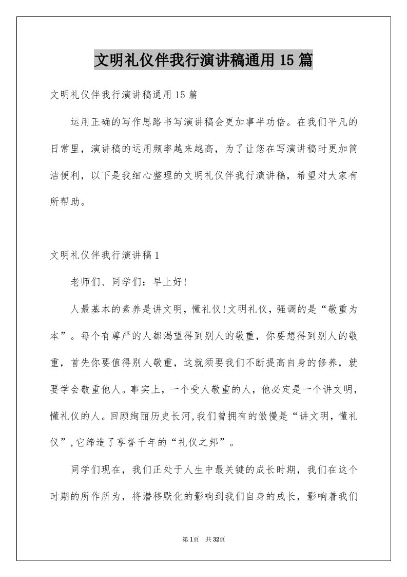 文明礼仪伴我行演讲稿通用15篇范文