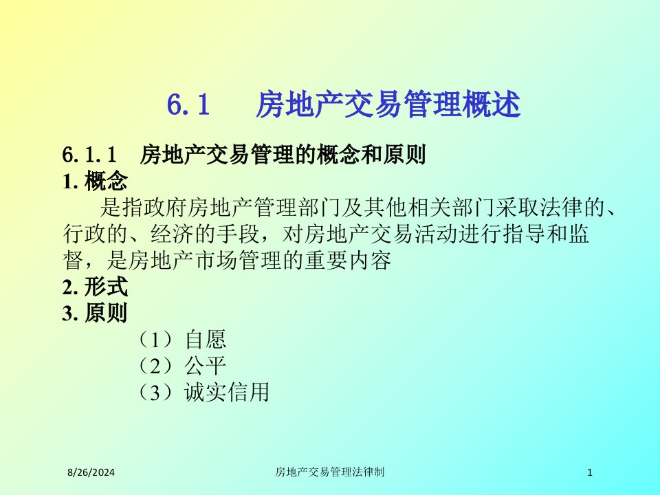 房地产交易管理法律制课件