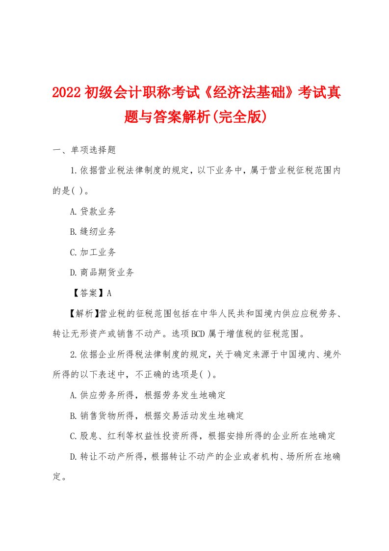 2022年初级会计职称考试《经济法基础》考试真题与答案解析