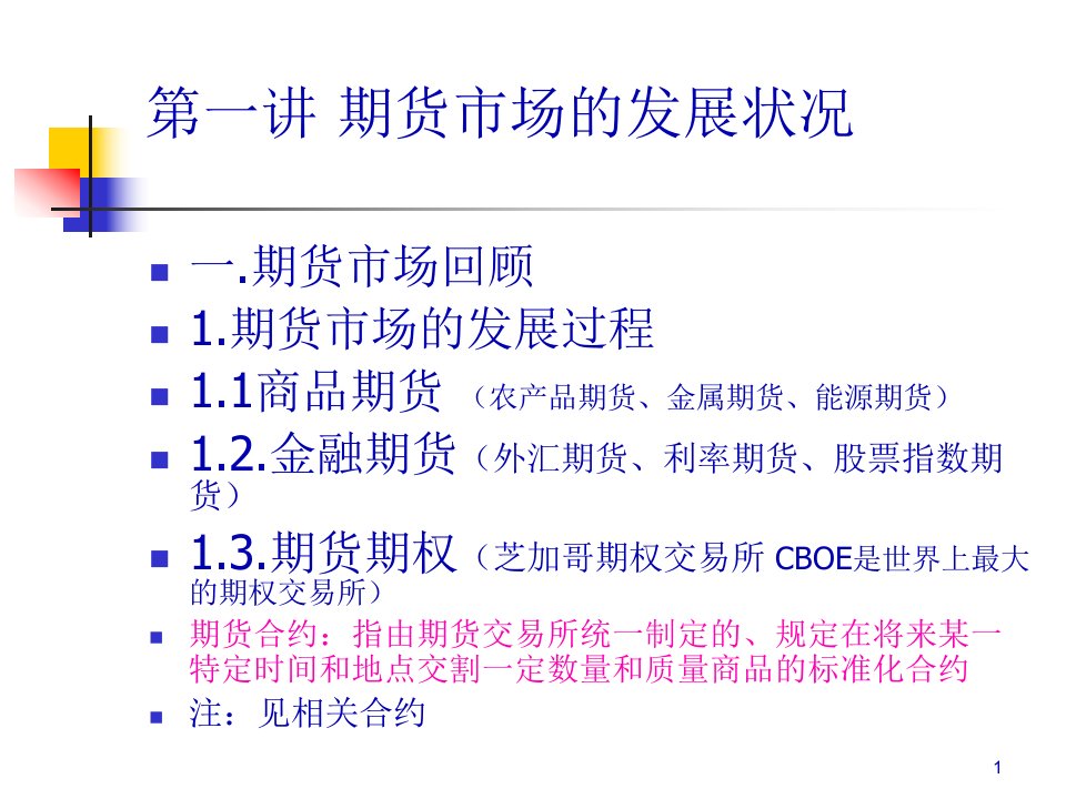 期货市场分析与股票证券管理知识分析78页PPT