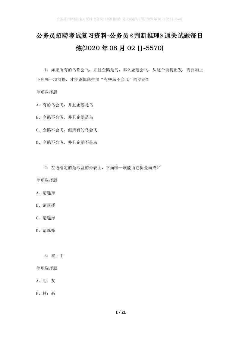 公务员招聘考试复习资料-公务员判断推理通关试题每日练2020年08月02日-5570