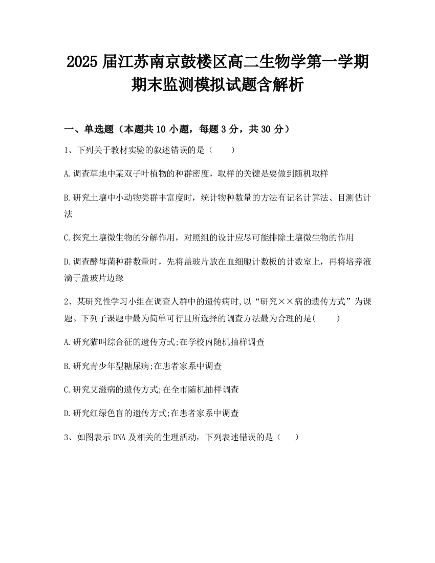 2025届江苏南京鼓楼区高二生物学第一学期期末监测模拟试题含解析