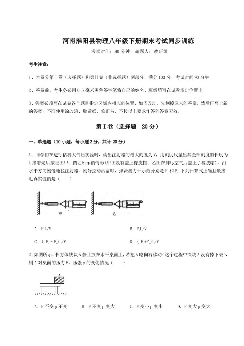 重难点解析河南淮阳县物理八年级下册期末考试同步训练试卷（含答案详解版）