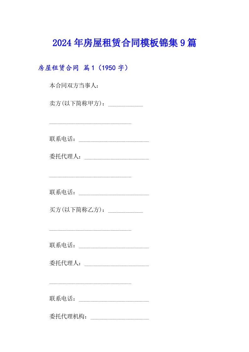 2024年房屋租赁合同模板锦集9篇