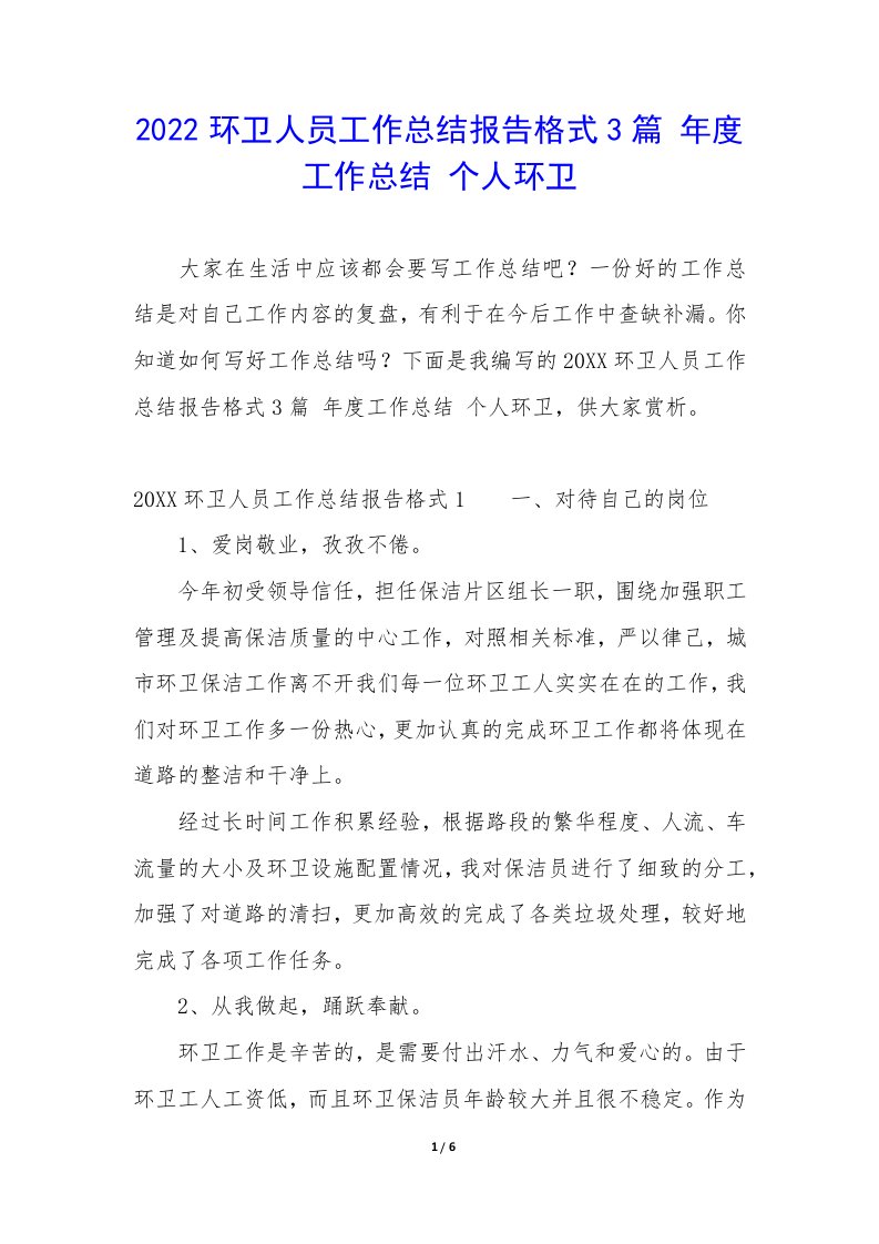 2022环卫人员工作总结报告格式3篇