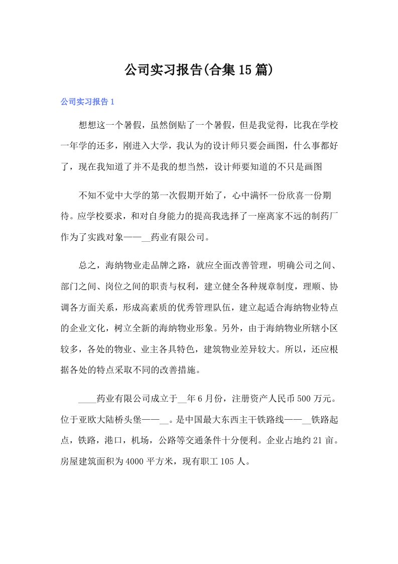 公司实习报告(合集15篇)