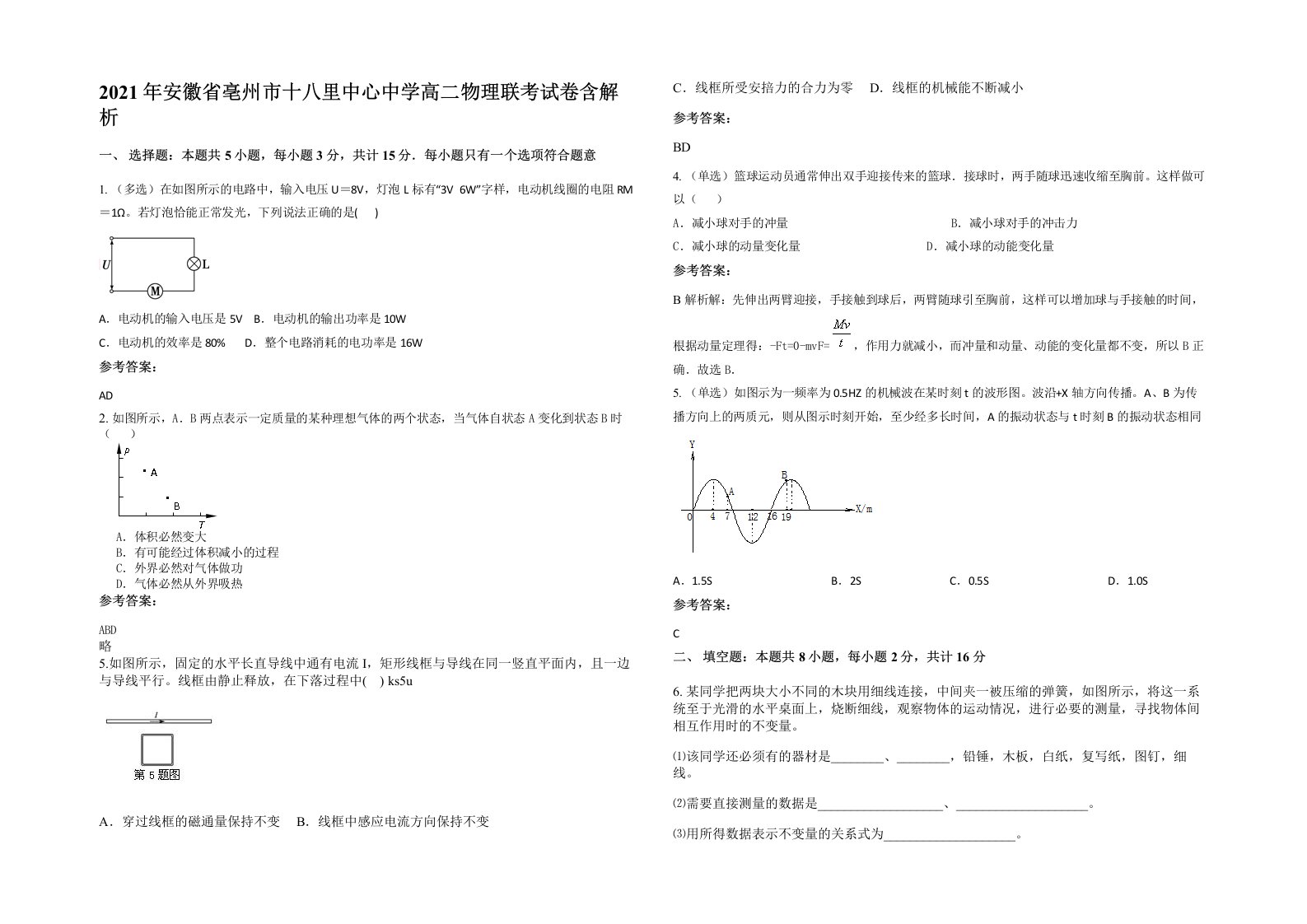 2021年安徽省亳州市十八里中心中学高二物理联考试卷含解析