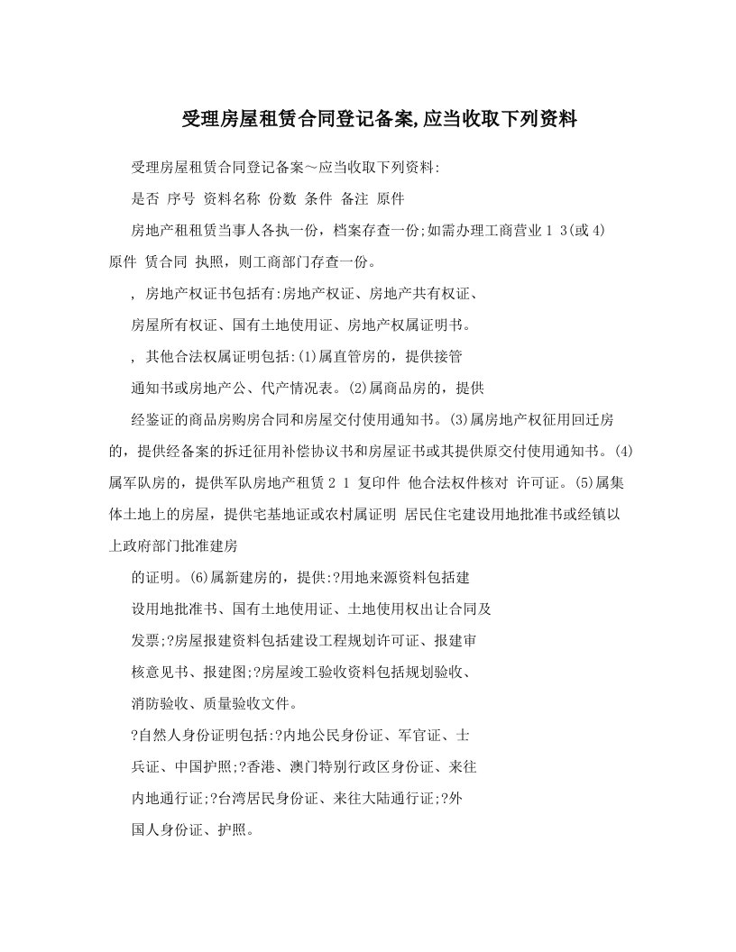 受理房屋租赁合同登记备案,应当收取下列资料