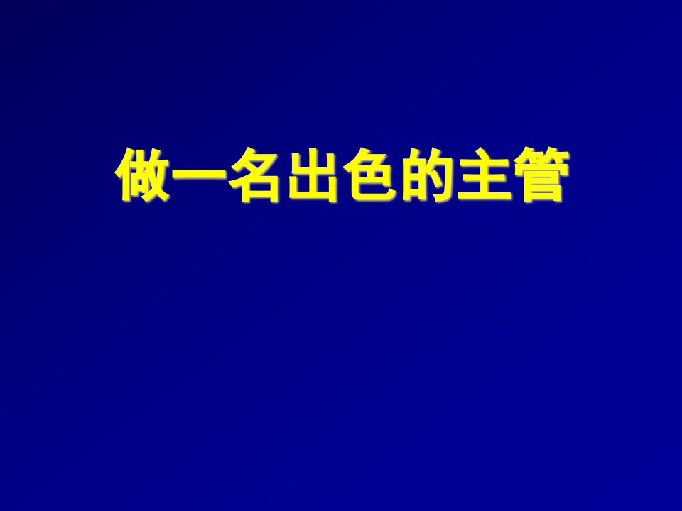 中层管理-如何做一名出色的主管