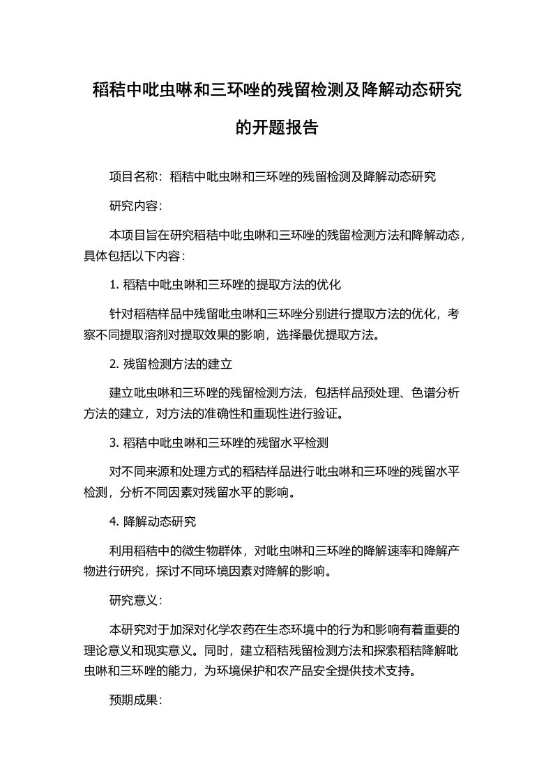 稻秸中吡虫啉和三环唑的残留检测及降解动态研究的开题报告