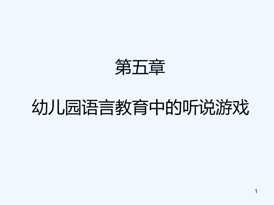 《幼儿园语言教育活动设计与指导》第五章幼儿园语言教育中的听说游戏课件