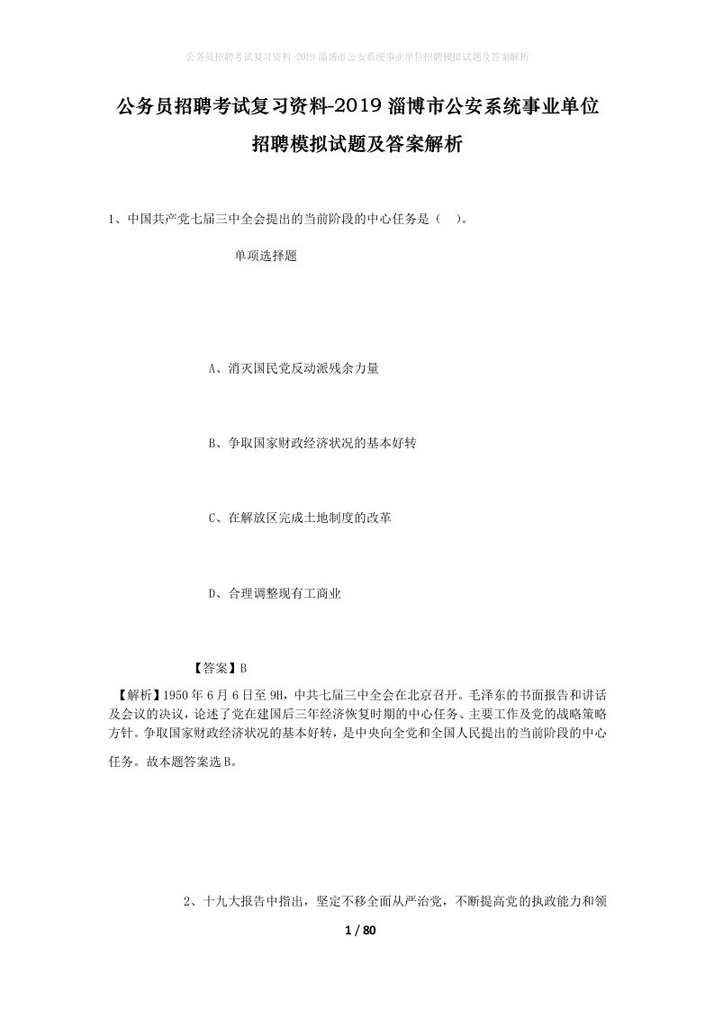 公务员招聘考试复习资料-2019淄博市公安系统事业单位招聘模拟试题及答案解析