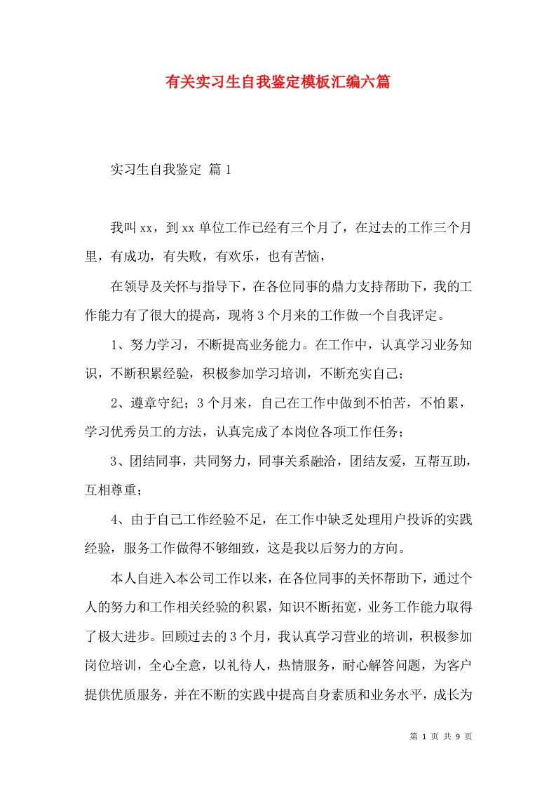 有关实习生自我鉴定模板汇编六篇