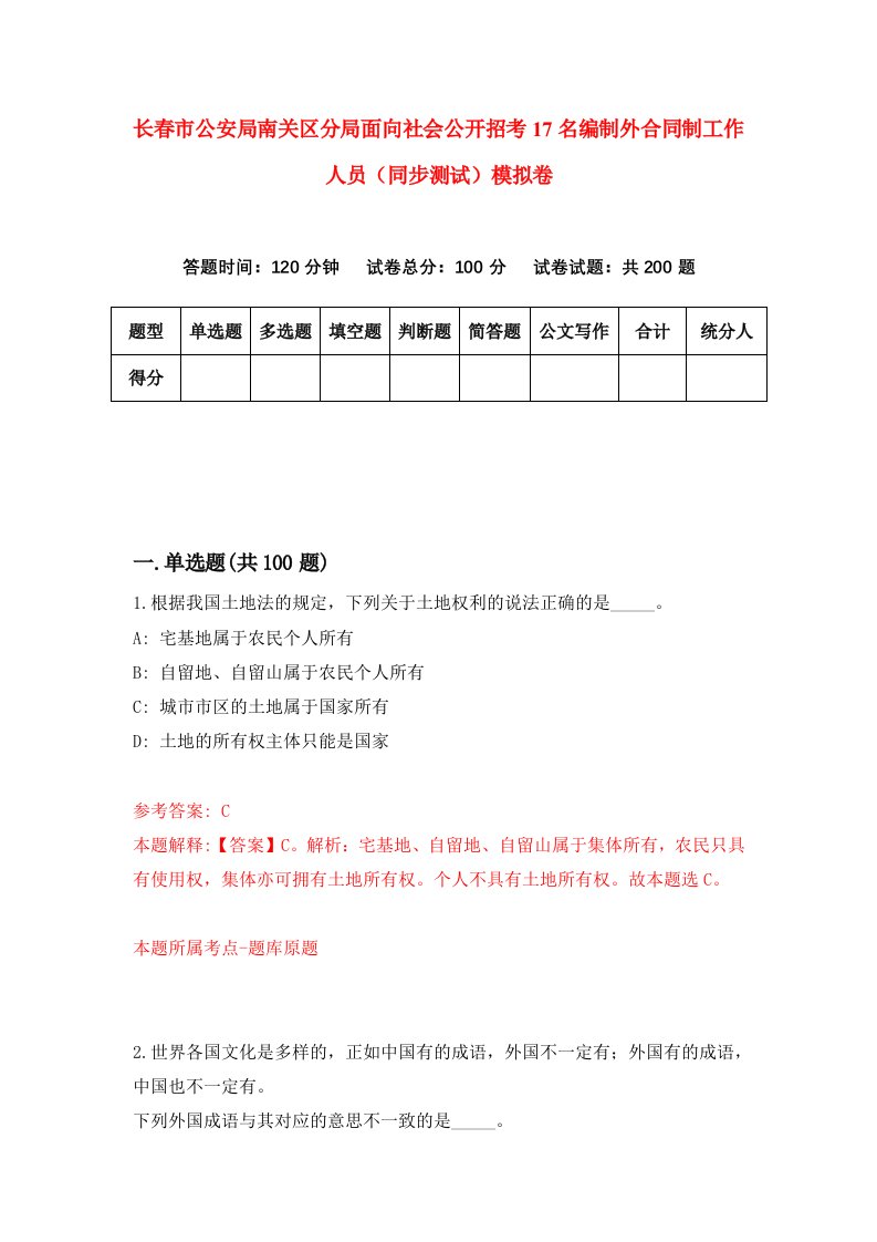 长春市公安局南关区分局面向社会公开招考17名编制外合同制工作人员同步测试模拟卷第21版