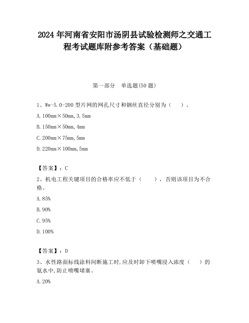 2024年河南省安阳市汤阴县试验检测师之交通工程考试题库附参考答案（基础题）