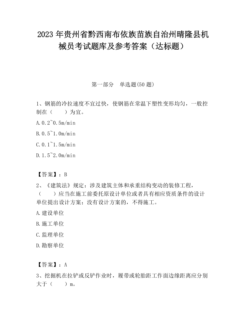 2023年贵州省黔西南布依族苗族自治州晴隆县机械员考试题库及参考答案（达标题）