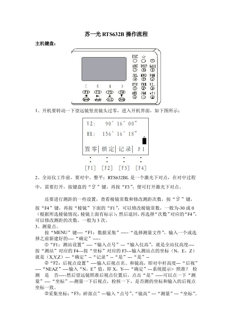 苏一光全站仪RTS632B操作流程