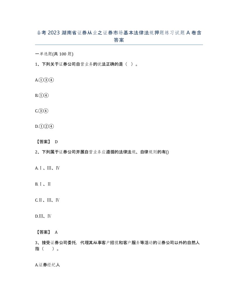 备考2023湖南省证券从业之证券市场基本法律法规押题练习试题A卷含答案