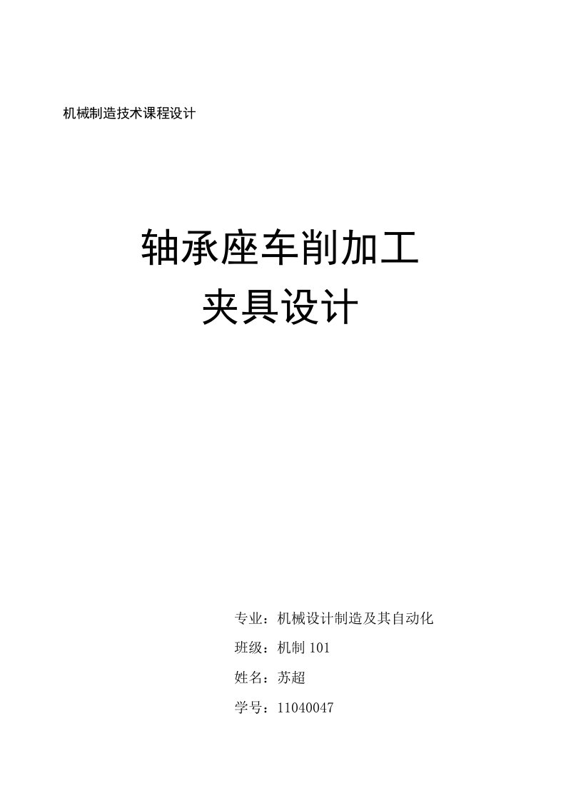 机械制造技术课程设计-轴承座加工夹具