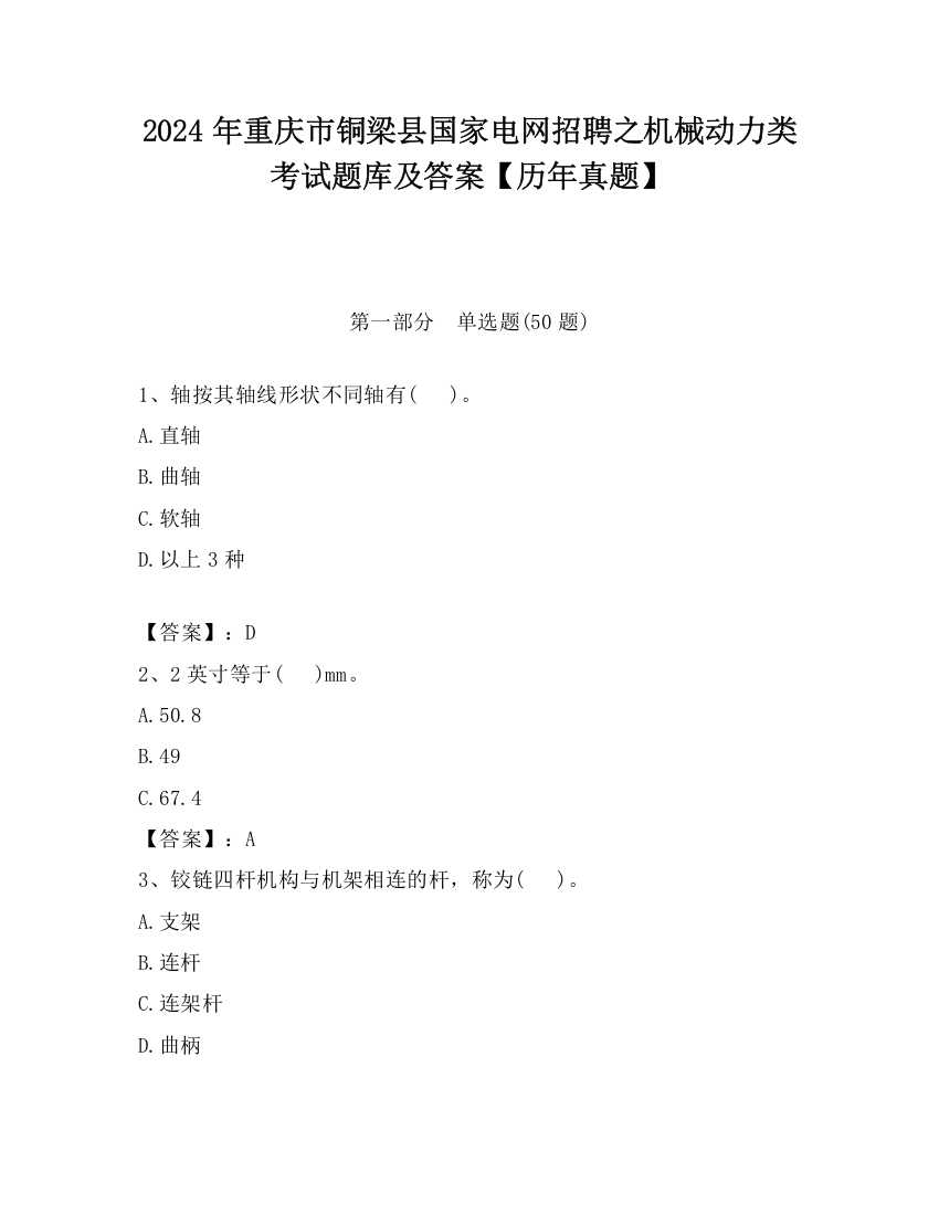 2024年重庆市铜梁县国家电网招聘之机械动力类考试题库及答案【历年真题】