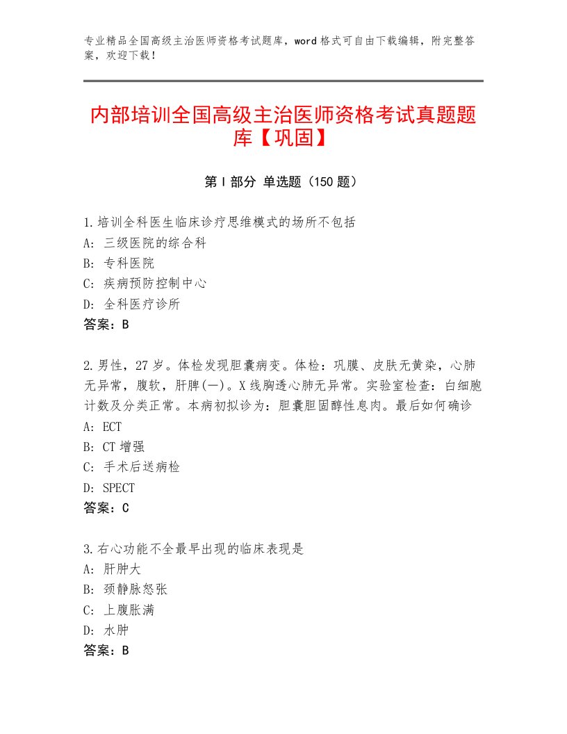 2022—2023年全国高级主治医师资格考试内部题库及参考答案（预热题）